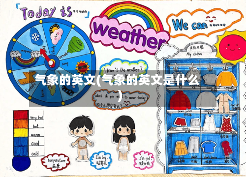 气象的英文(气象的英文是什么)