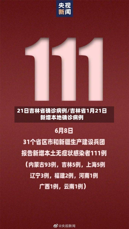 21日吉林省确诊病例/吉林省1月21日新增本地确诊病例