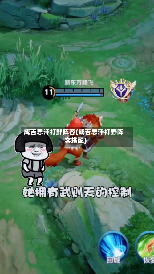 成吉思汗打野阵容(成吉思汗打野阵容搭配)-第2张图片