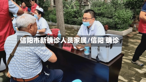 信阳市新确诊人员家属/信阳 确诊