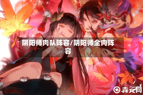 阴阳师肉队阵容/阴阳师全肉阵容-第2张图片