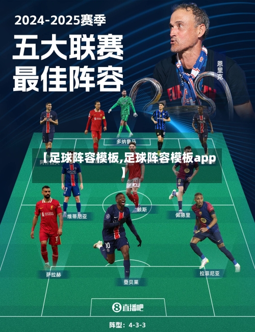 【足球阵容模板,足球阵容模板app】-第2张图片