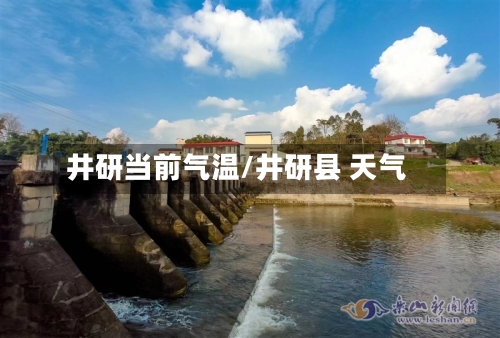 井研当前气温/井研县 天气
