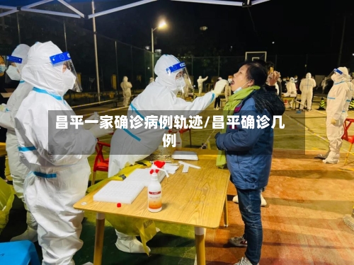 昌平一家确诊病例轨迹/昌平确诊几例-第3张图片