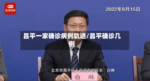 昌平一家确诊病例轨迹/昌平确诊几例-第2张图片