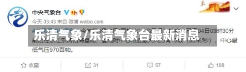 乐清气象/乐清气象台最新消息