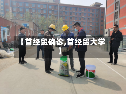 【首经贸确诊,首经贸大学】-第2张图片