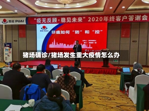 猪场确诊/猪场发生重大疫情怎么办