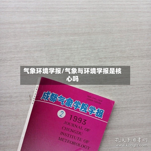 气象环境学报/气象与环境学报是核心吗
