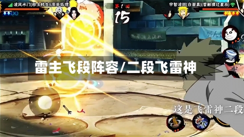 雷主飞段阵容/二段飞雷神