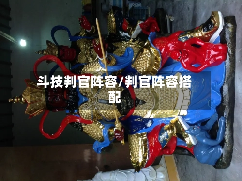 斗技判官阵容/判官阵容搭配