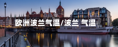 欧洲波兰气温/波兰 气温-第3张图片