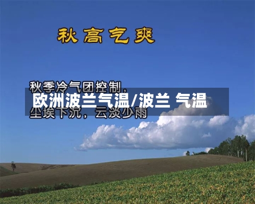 欧洲波兰气温/波兰 气温