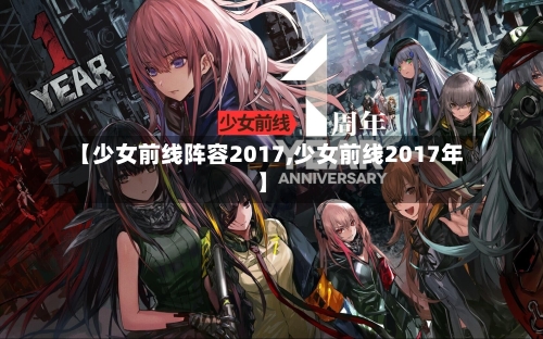 【少女前线阵容2017,少女前线2017年】-第2张图片