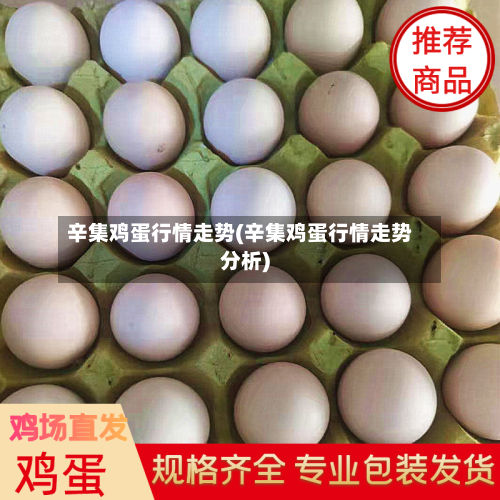 辛集鸡蛋行情走势(辛集鸡蛋行情走势分析)-第2张图片