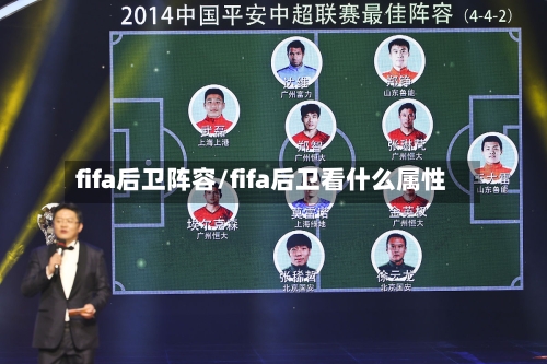 fifa后卫阵容/fifa后卫看什么属性-第2张图片