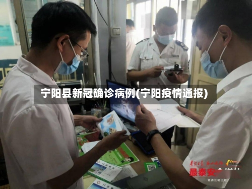 宁阳县新冠确诊病例(宁阳疫情通报)-第2张图片