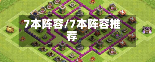 7本阵容/7本阵容推荐-第3张图片