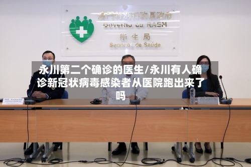 永川第二个确诊的医生/永川有人确诊新冠状病毒感染者从医院跑出来了吗-第3张图片
