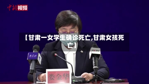【甘肃一女学生确诊死亡,甘肃女孩死亡】-第2张图片