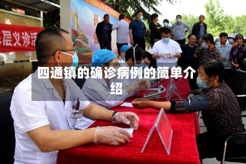 四通镇的确诊病例的简单介绍
