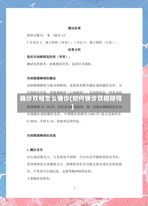 确诊双相怎么确诊(如何确诊双相障碍)-第2张图片