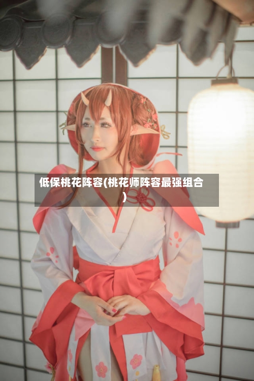 低保桃花阵容(桃花师阵容最强组合)-第3张图片