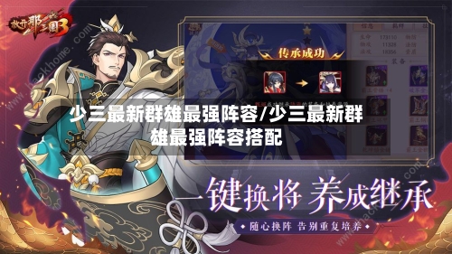 少三最新群雄最强阵容/少三最新群雄最强阵容搭配