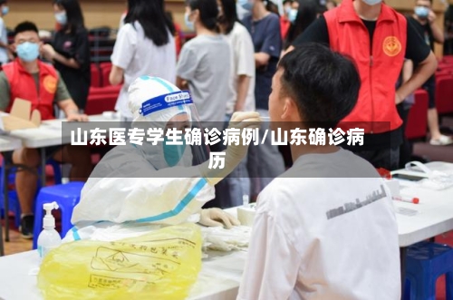 山东医专学生确诊病例/山东确诊病历