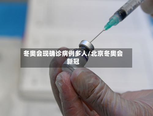 冬奥会现确诊病例多人/北京冬奥会新冠-第2张图片