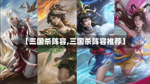 【三国杀阵容,三国杀阵容推荐】