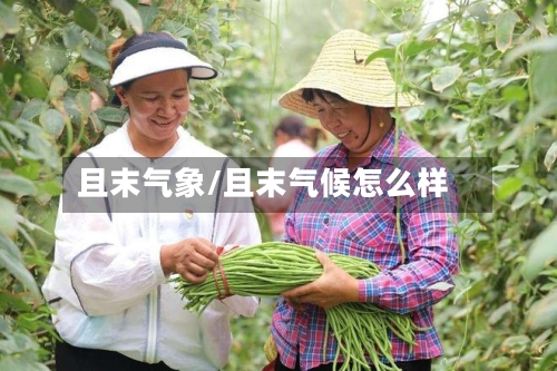且末气象/且末气候怎么样-第2张图片