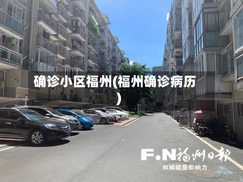 确诊小区福州(福州确诊病历)-第2张图片