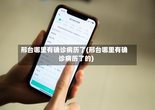 邢台哪里有确诊病历了(邢台哪里有确诊病历了的)