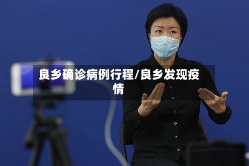 良乡确诊病例行程/良乡发现疫情