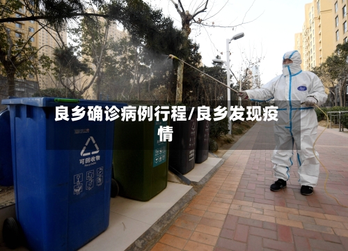 良乡确诊病例行程/良乡发现疫情-第3张图片