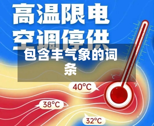 包含丰气象的词条