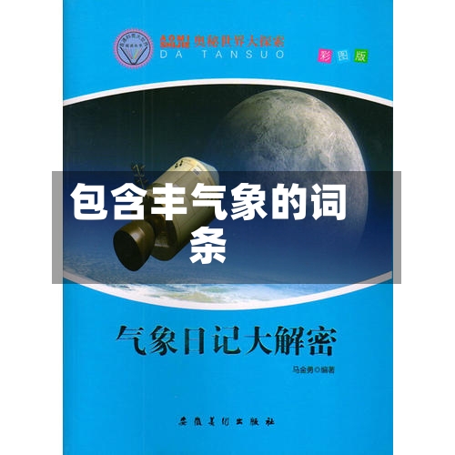包含丰气象的词条-第2张图片