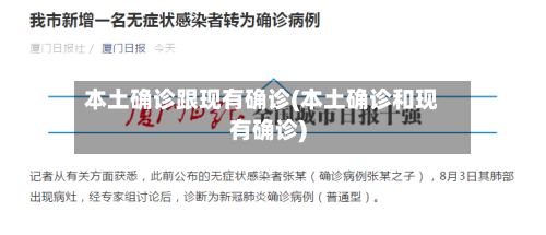 本土确诊跟现有确诊(本土确诊和现有确诊)