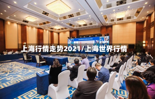 上海行情走势2021/上海世界行情-第2张图片