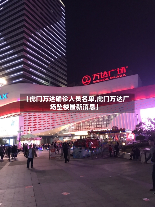 【虎门万达确诊人员名单,虎门万达广场坠楼最新消息】