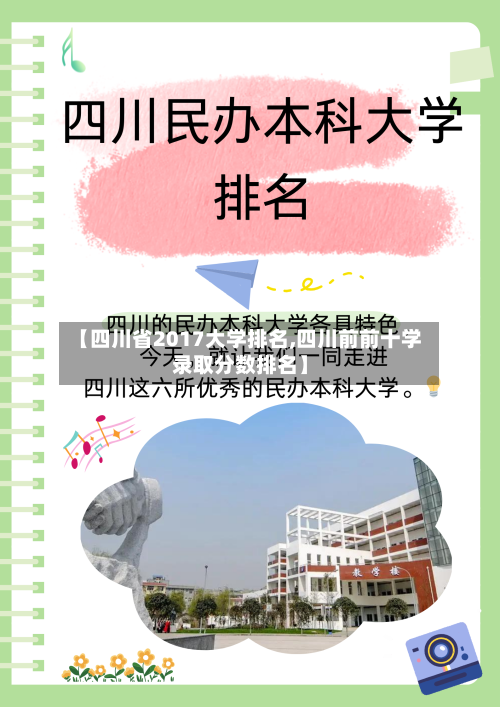 【四川省2017大学排名,四川前前十学录取分数排名】-第3张图片