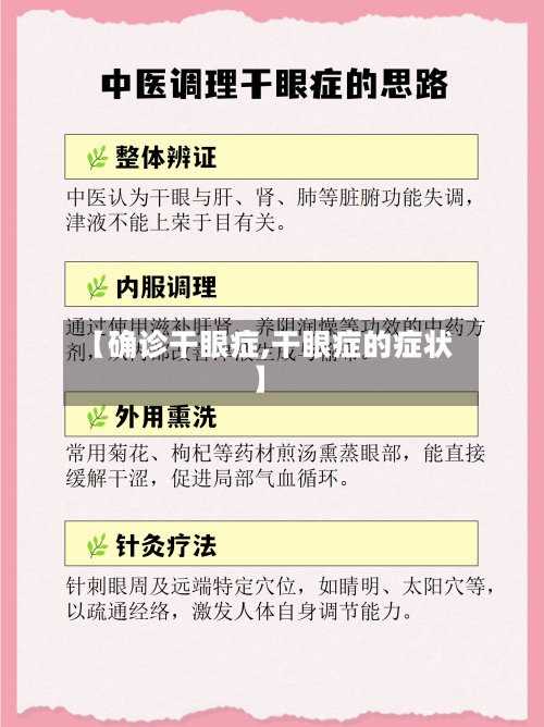 【确诊干眼症,干眼症的症状】-第2张图片