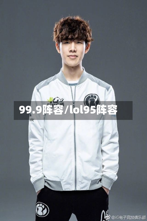 99.9阵容/lol95阵容