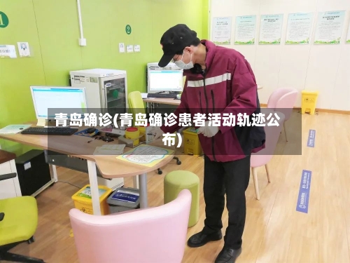 青岛确诊(青岛确诊患者活动轨迹公布)