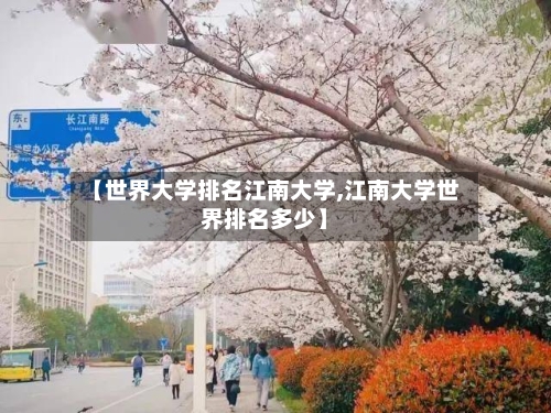 【世界大学排名江南大学,江南大学世界排名多少】
