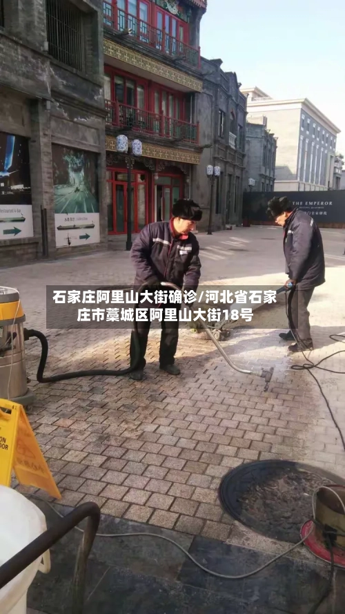 石家庄阿里山大街确诊/河北省石家庄市藁城区阿里山大街18号-第2张图片