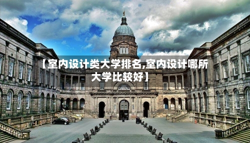 【室内设计类大学排名,室内设计哪所大学比较好】