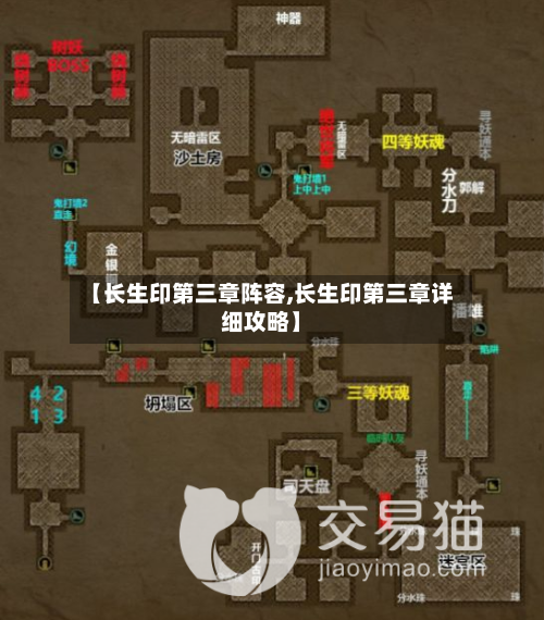 【长生印第三章阵容,长生印第三章详细攻略】