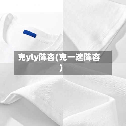 克yly阵容(克一速阵容)-第3张图片